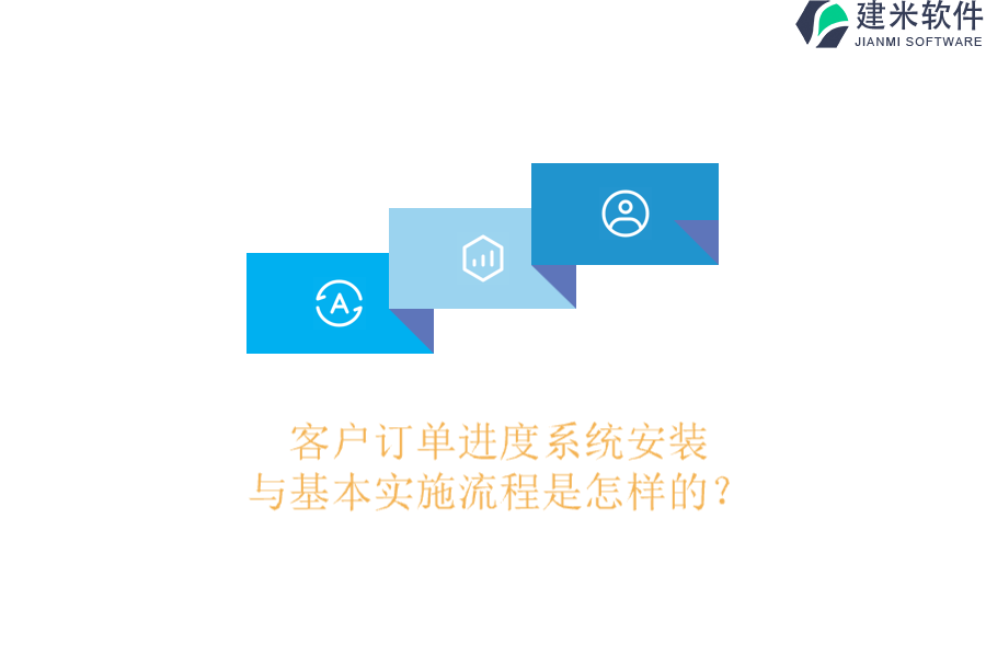 客户订单进度系统安装与基本实施流程是怎样的？
