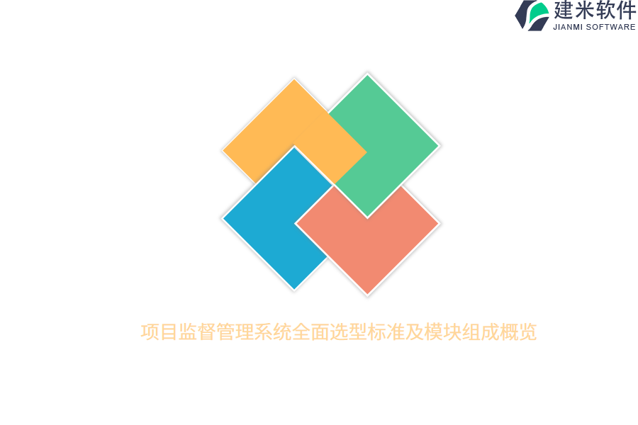项目监督管理系统全面选型标准及模块组成概览 