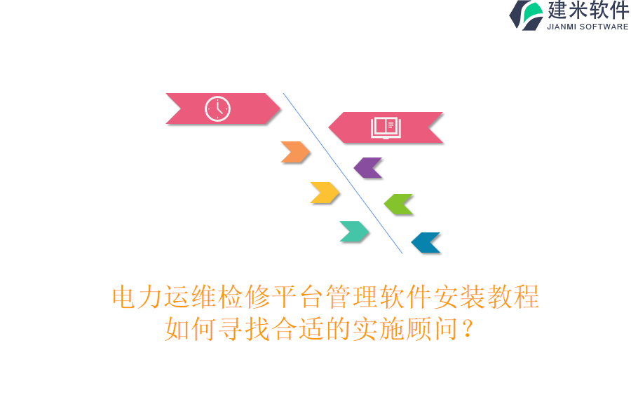 电力运维检修平台管理软件安装教程:如何寻找合适的实施顾问?