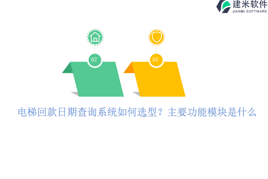 电梯回款日期查询系统如何选型？主要功能模块是什么？