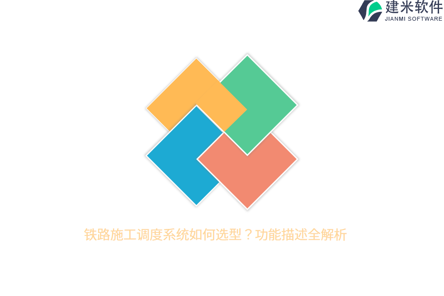 铁路施工调度系统如何选型？功能描述全解析