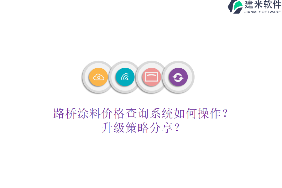 路桥涂料价格查询系统如何操作?升级策略分享?