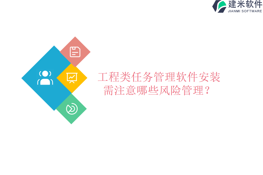 工程类任务管理软件安装需注意哪些风险管理？