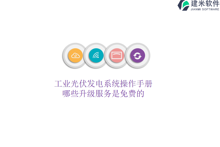 工业光伏发电系统操作手册，哪些升级服务是免费的？