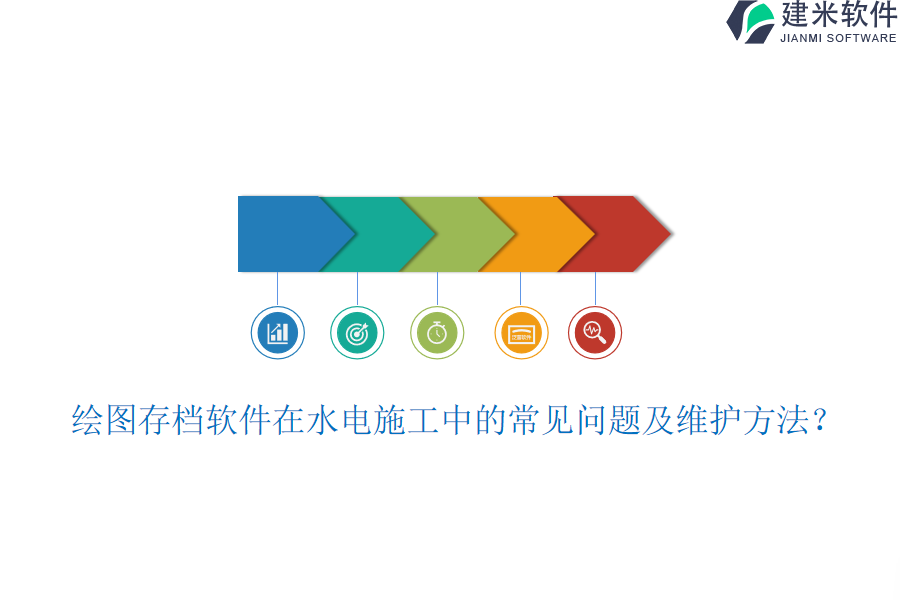 绘图存档软件在水电施工中的常见问题及维护方法？