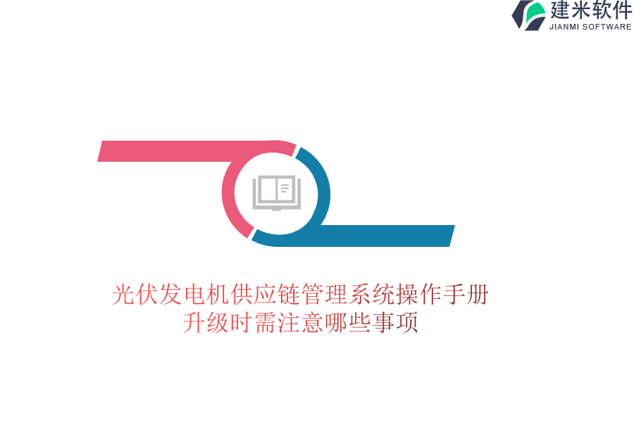 光伏发电机供应链管理系统操作手册，升级时需注意哪些事项？
