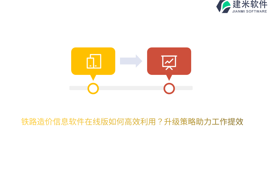 铁路造价信息软件在线版如何高效利用?升级策略助力工作提效