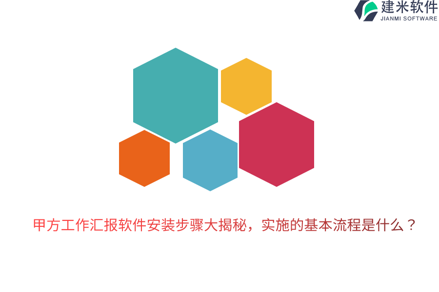 甲方工作汇报软件安装步骤大揭秘，实施的基本流程是什么？