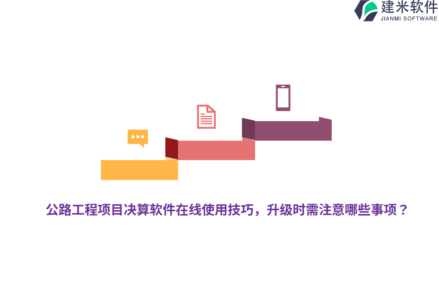 公路工程项目决算软件在线使用技巧，升级时需注意哪些事项？