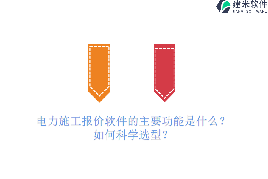 电力施工报价软件的主要功能是什么？如何科学选型？