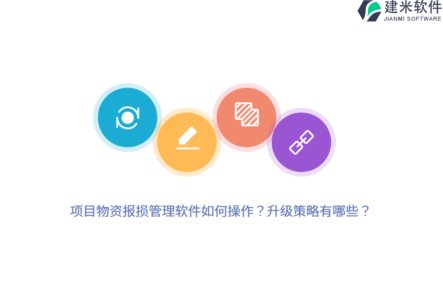 项目物资报损管理软件如何操作？升级策略有哪些？ 