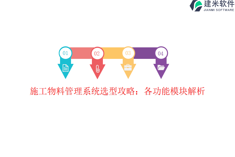 施工物料管理系统选型攻略：各功能模块解析
