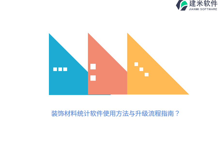 装饰材料统计软件使用方法与升级流程指南?
