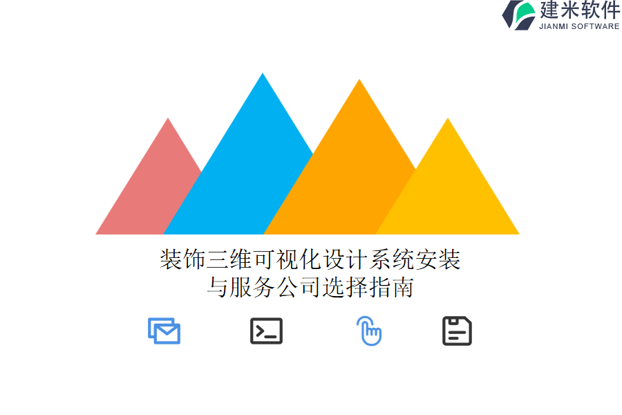 装饰三维可视化设计系统安装与服务公司选择指南