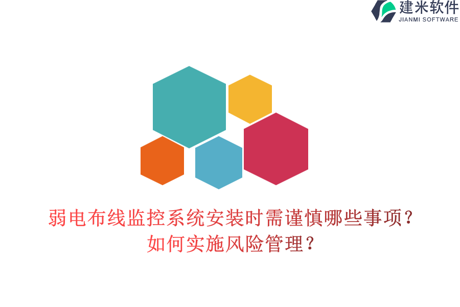 弱电布线监控系统安装时需谨慎哪些事项？如何实施风险管理？