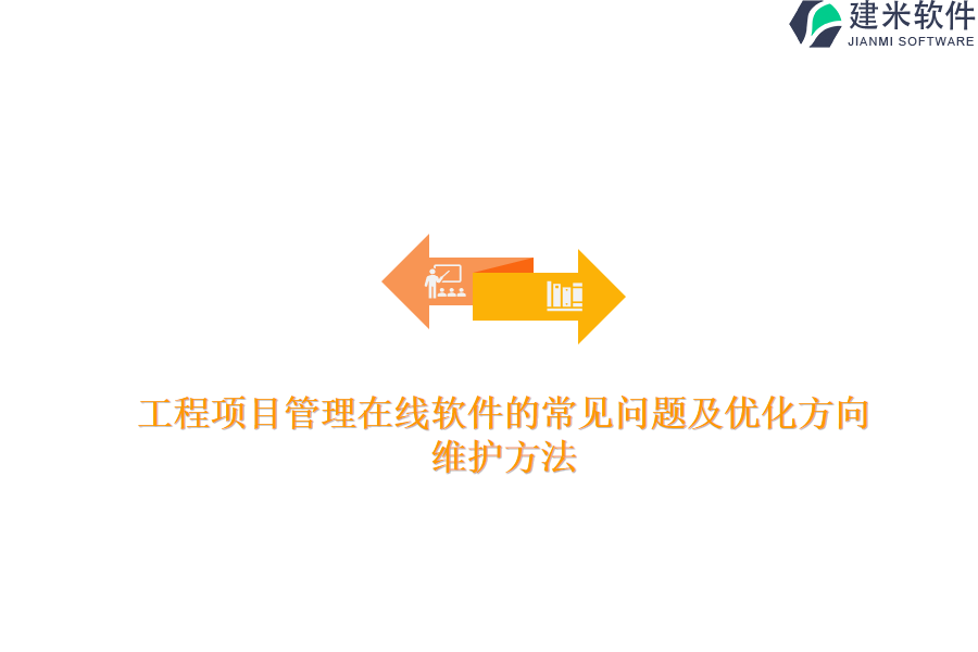 工程项目管理在线软件的常见问题及优化方向？维护方法