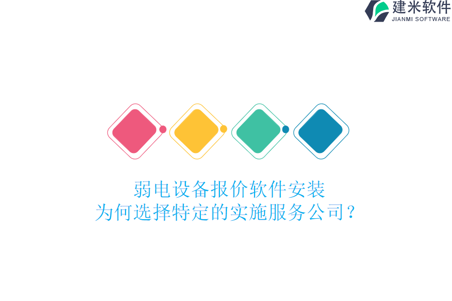 弱电设备报价软件安装，为何选择特定的实施服务公司？