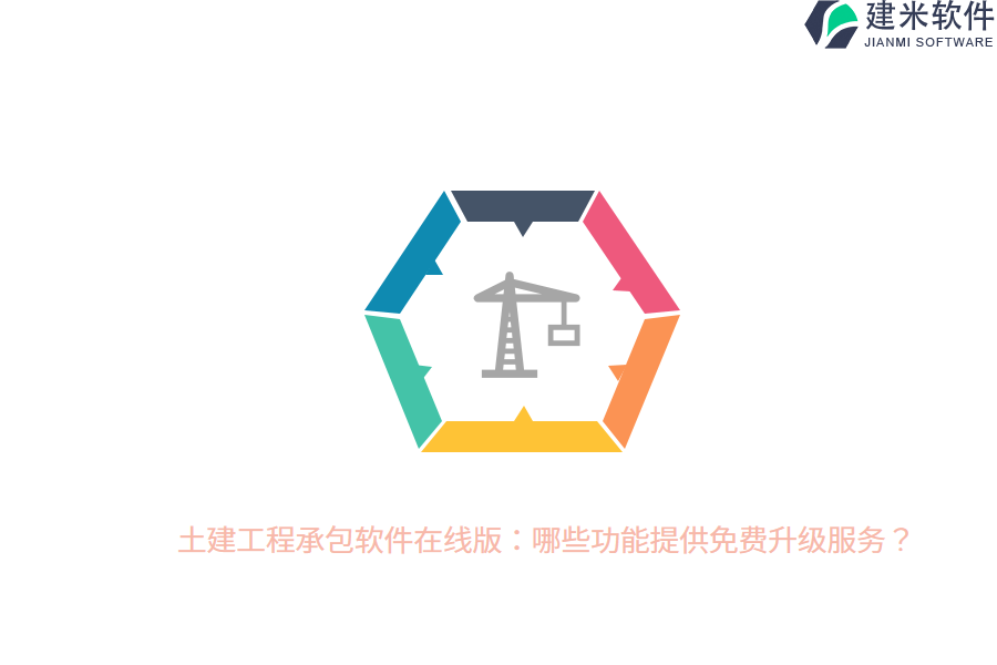 土建工程承包软件在线版:哪些功能提供免费升级服务?