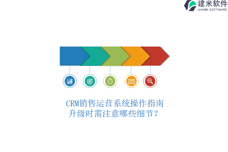 CRM销售运营系统操作指南，升级时需注意哪些细节？