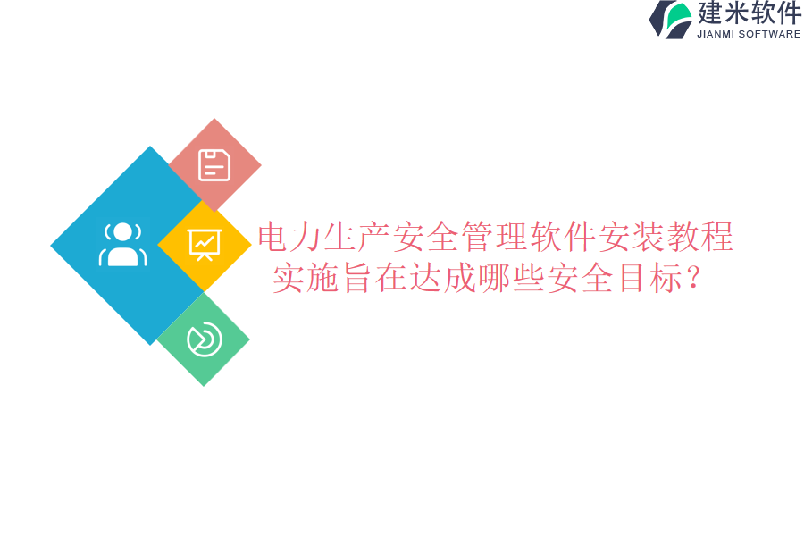 电力生产安全管理软件安装教程,实施旨在达成哪些安全目标?
