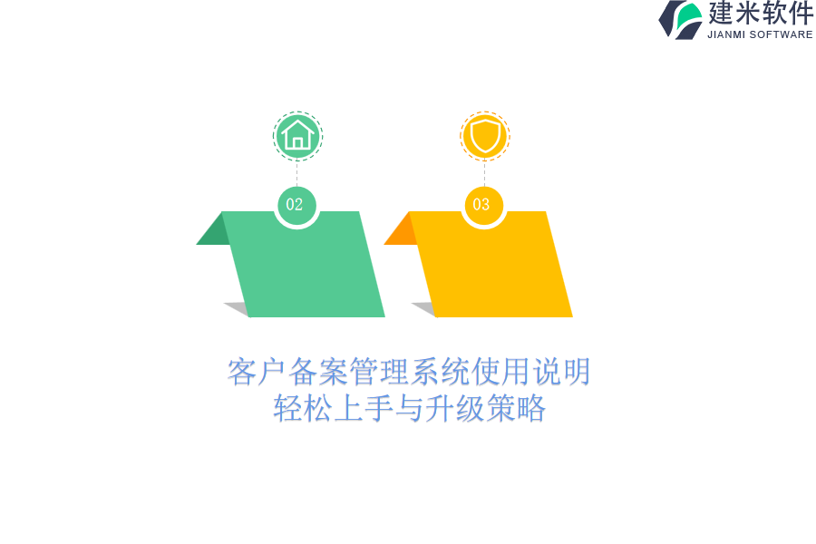 客户备案管理系统使用说明，轻松上手与升级策略