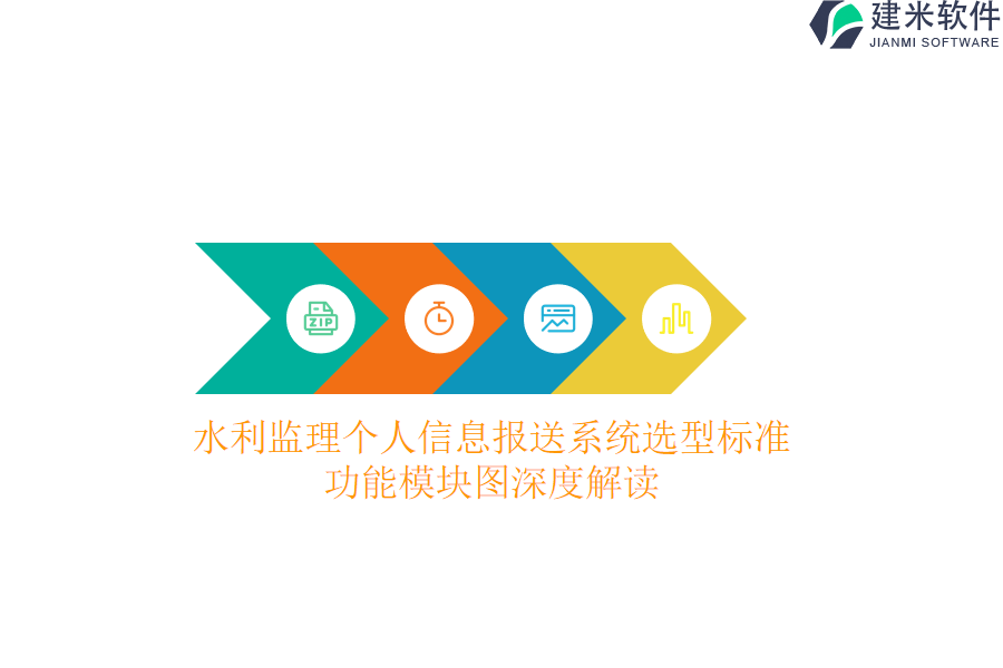 水利监理个人信息报送系统选型标准，功能模块图深度解读？