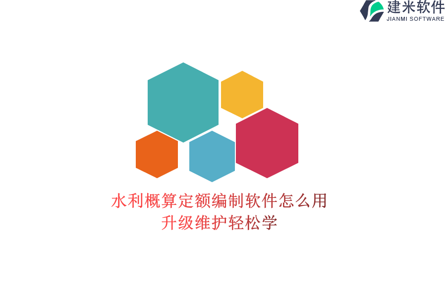 水利概算定额编制软件怎么用？升级维护轻松学？