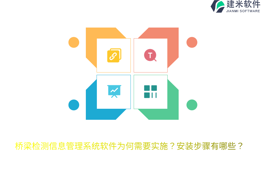 桥梁检测信息管理系统软件为何需要实施？安装步骤有哪些？ 