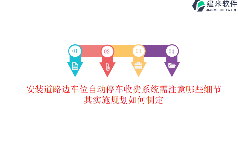 安装道路边车位自动停车收费系统需注意哪些细节？其实施规划如何制定？