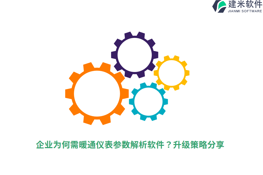 企业为何需暖通仪表参数解析软件？升级策略分享