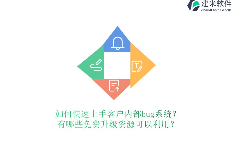 如何快速上手客户内部bug系统？有哪些免费升级资源可以利用？