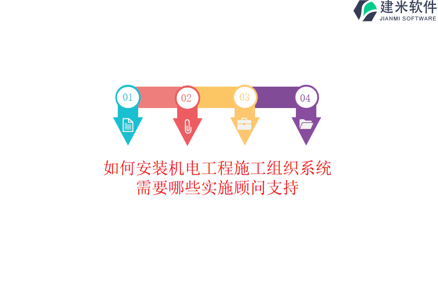 如何安装机电工程施工组织系统？需要哪些实施顾问支持？