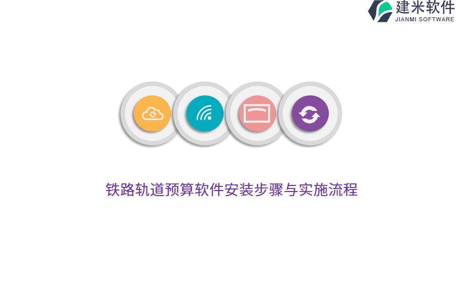 铁路轨道预算软件安装步骤与实施流程  
