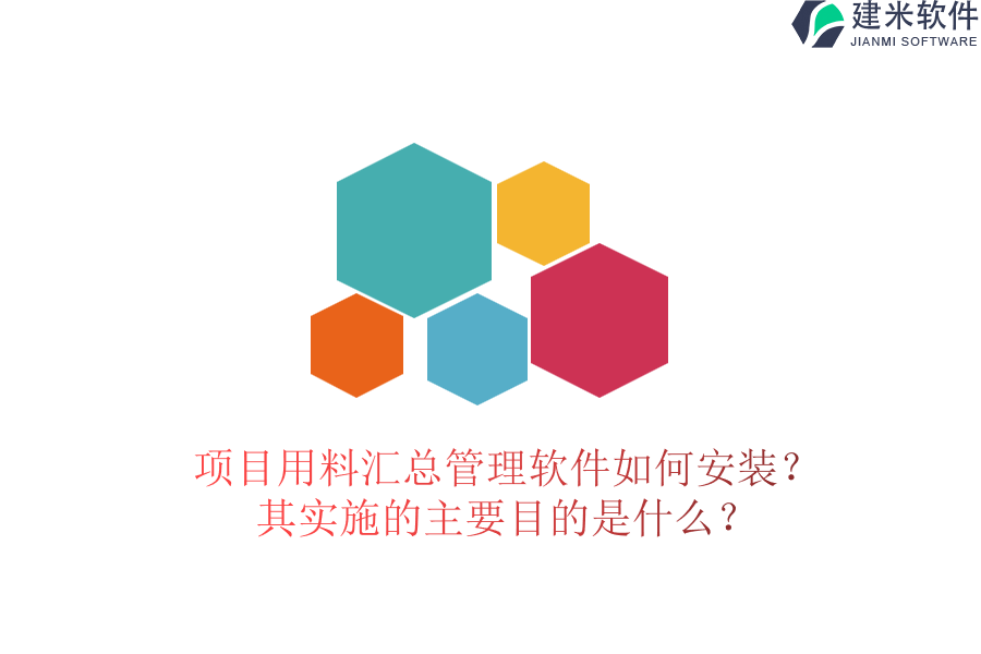 项目用料汇总管理软件如何安装？其实施的主要目的是什么？