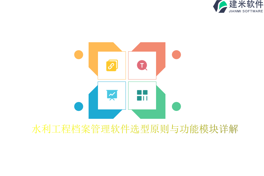 水利工程档案管理软件选型原则与功能模块详解