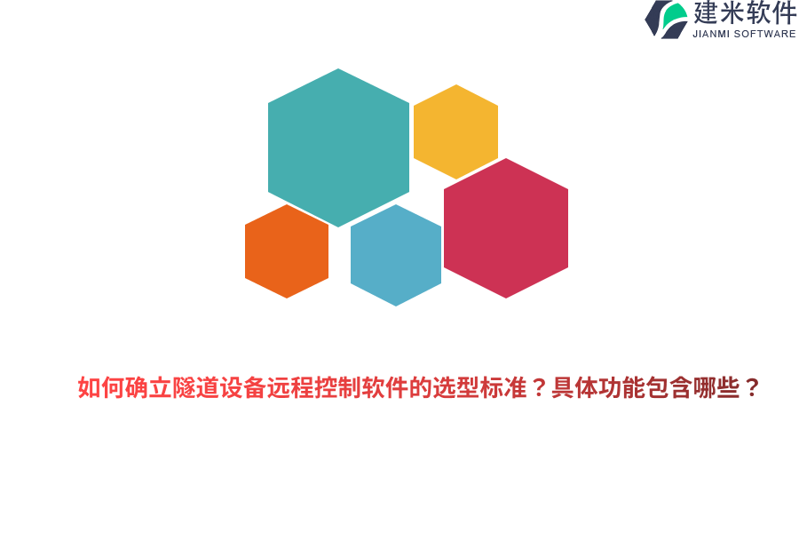 如何确立隧道设备远程控制软件的选型标准？具体功能包含哪些？
