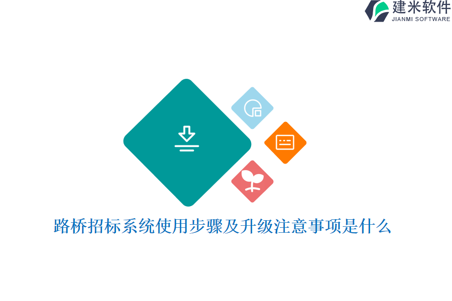 路桥招标系统使用步骤及升级注意事项是什么？