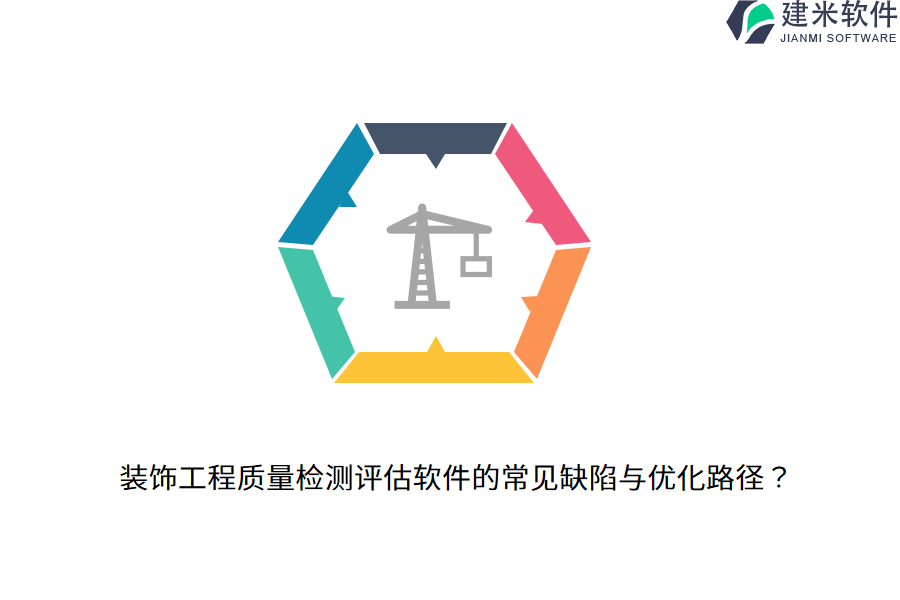 装饰工程质量检测评估软件的常见缺陷与优化路径？   