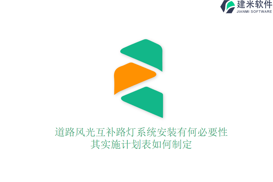 道路风光互补路灯系统安装有何必要性？其实施计划表如何制定？