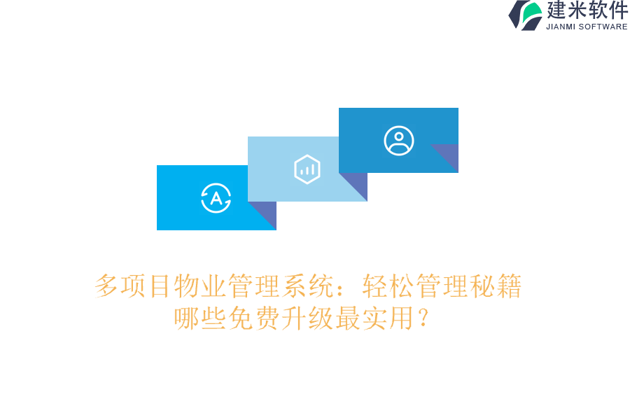 多项目物业管理系统：轻松管理秘籍，哪些免费升级最实用？