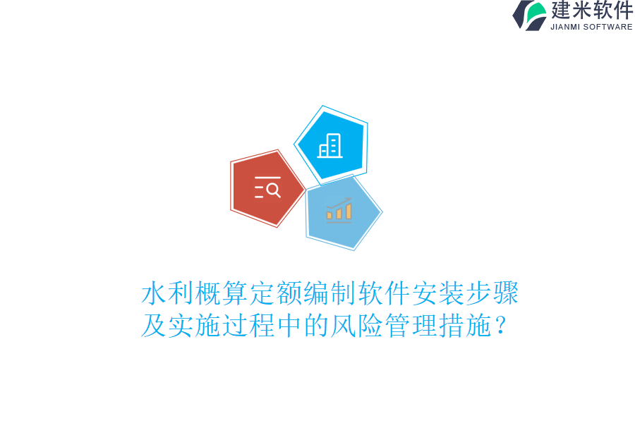 水利概算定额编制软件安装步骤及实施过程中的风险管理措施？