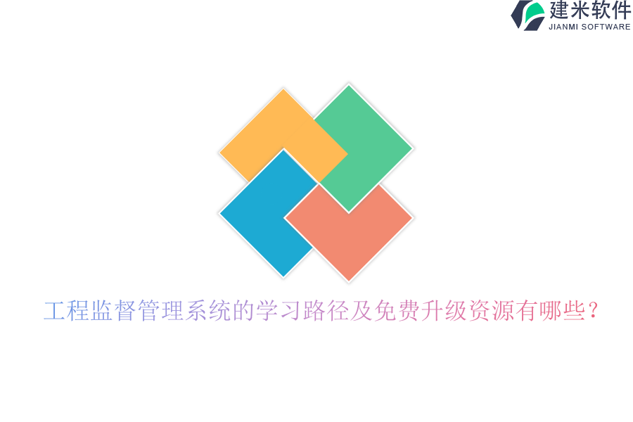 工程监督管理系统的学习路径及免费升级资源有哪些？