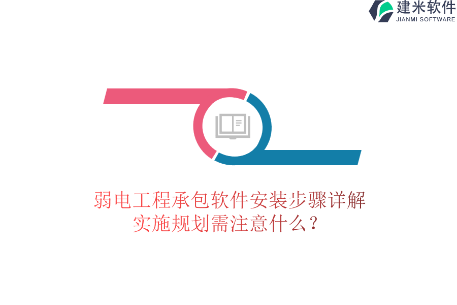 弱电工程承包软件安装步骤详解,实施规划需注意什么?