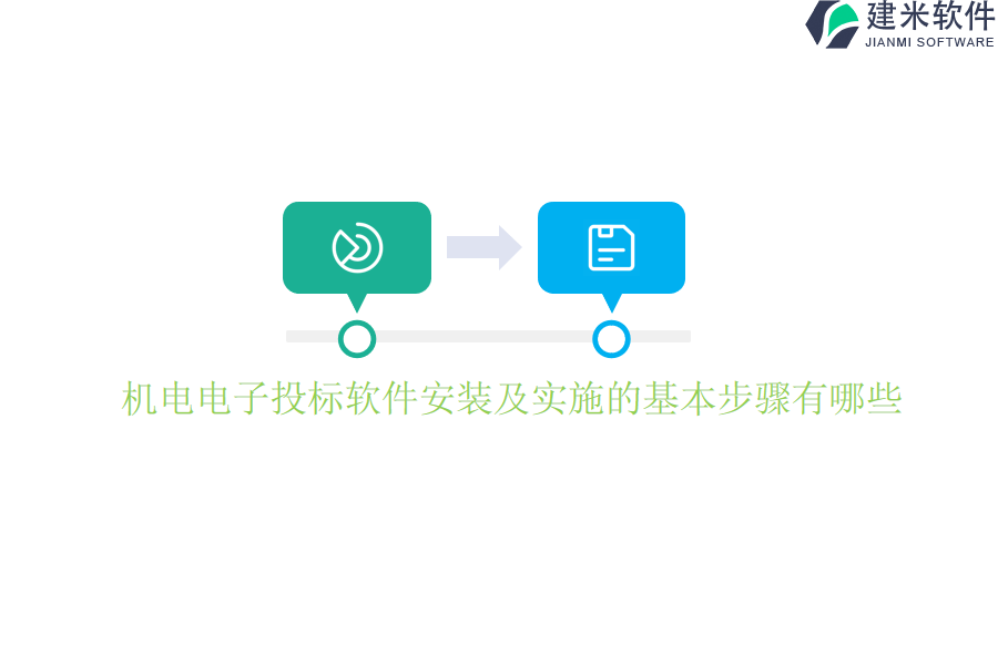 机电电子投标软件安装及实施的基本步骤有哪些?