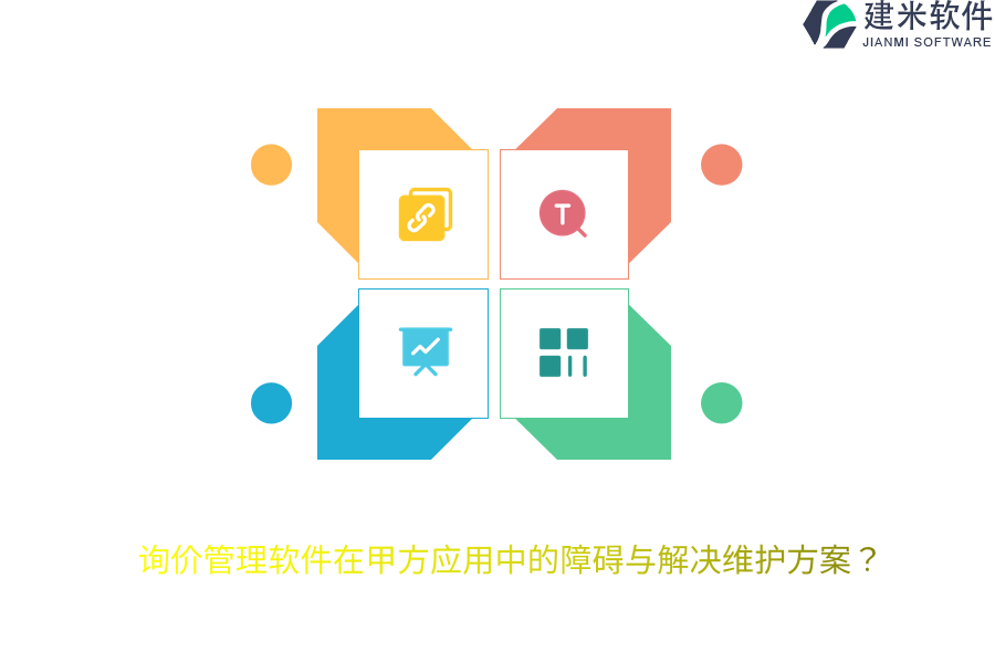询价管理软件在甲方应用中的障碍与解决维护方案？