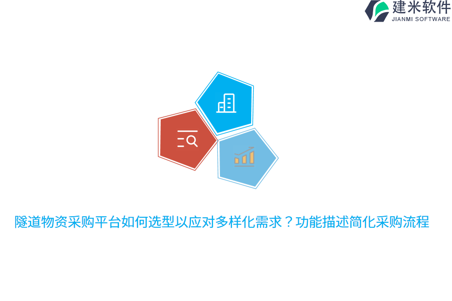 隧道物资采购平台如何选型以应对多样化需求?功能描述简化采购流程