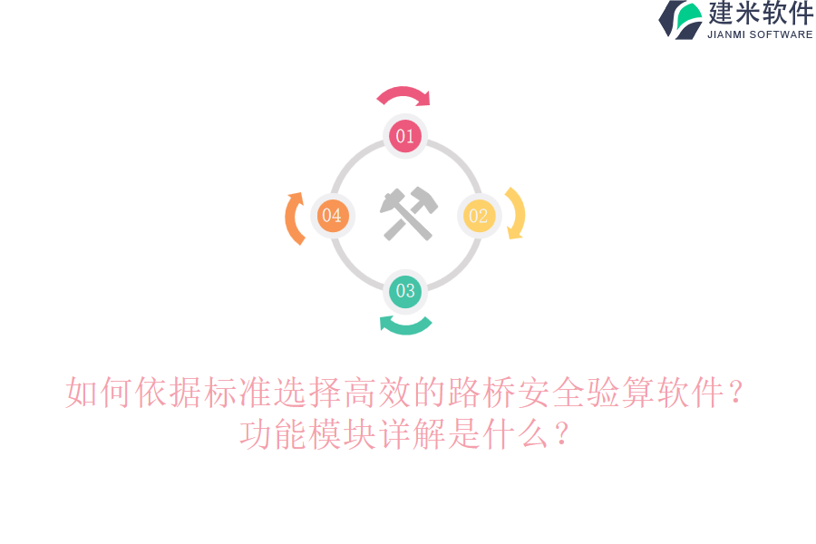 如何依据标准选择高效的路桥安全验算软件？功能模块详解是什么？