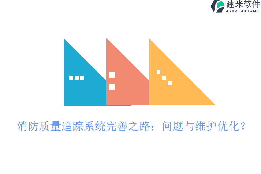 消防质量追踪系统完善之路：问题与维护优化？