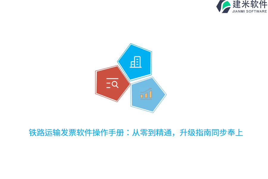 铁路运输发票软件操作手册:从零到精通,升级指南同步奉上