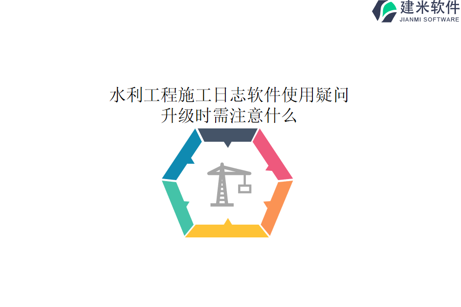 水利工程施工日志软件使用疑问，升级时需注意什么？